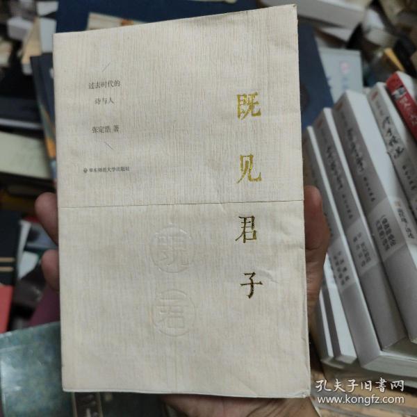 既见君子：过去时代的诗与人