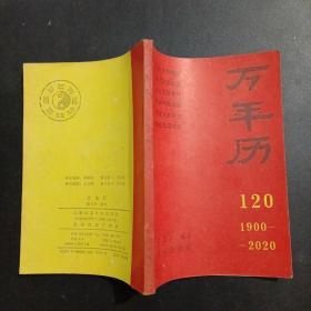 万年历:1900～2020