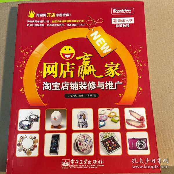 网店赢家：淘宝店铺装修与推广