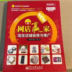 网店赢家：淘宝店铺装修与推广