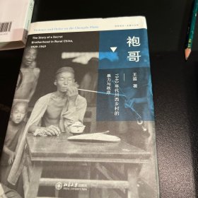 袍哥：1940年代川西乡村的暴力与秩序