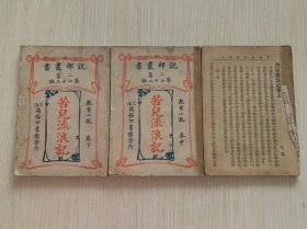说部丛书二集第七十九编 教育小说《苦儿流浪记》上中下三册全