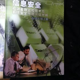 信息安全 检测鉴别监控技术与系统安全性能评估分析标准实用手册（1.2.3）无CD