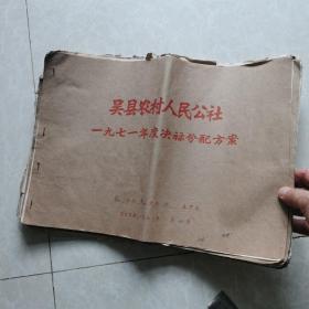 珍稀经济史料（人民公社时期第一手原始史料）：1971年吴县农村人民公社年度决算分配方案一一胥口公社香山大队第1至第11生产队年度决算分配方案，每队一册，共11册合售。