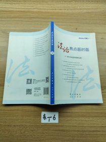 2015理论热点面对面:法治热点面对面