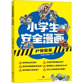 小学生安全漫画