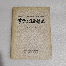 字母与注音论丛