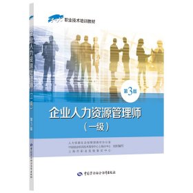 企业人力资源管理师（一级）第3版——1+X职业技术培训教材