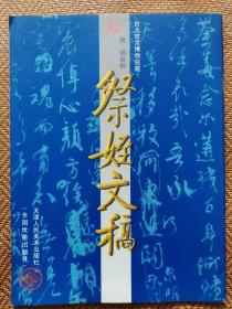 中国古代法书名卷：祭侄文稿