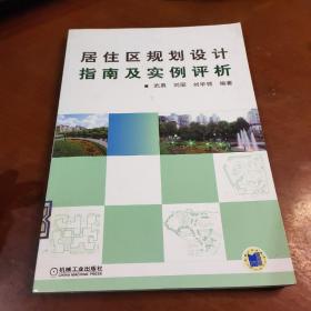 居住区规划设计指南及实例评析