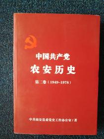 中国共产党 农安历史 第二卷（1949-1978）