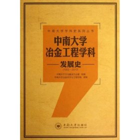 中南大学冶金工程学科发展史（1952-2012）