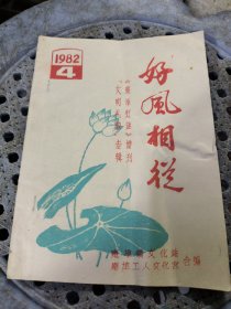 潮汕早期谜刊《好风相从》1982/4期（谜刊类）