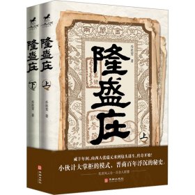 隆盛庄（小伙计大掌柜的模式，晋商百年浮沉的秘史）