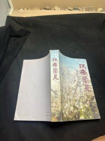 【扶桑管見(jiàn)一日本報(bào)道二百篇】(1982一1993)