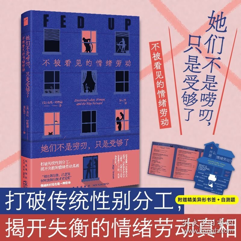 她们不是唠叨,只是受够了 不被看见的情绪劳动 9787513352550