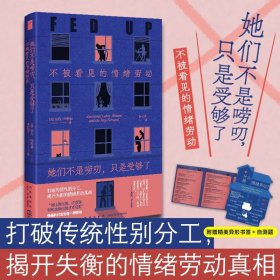 她们不是唠叨,只是受够了 不被看见的情绪劳动 9787513352550