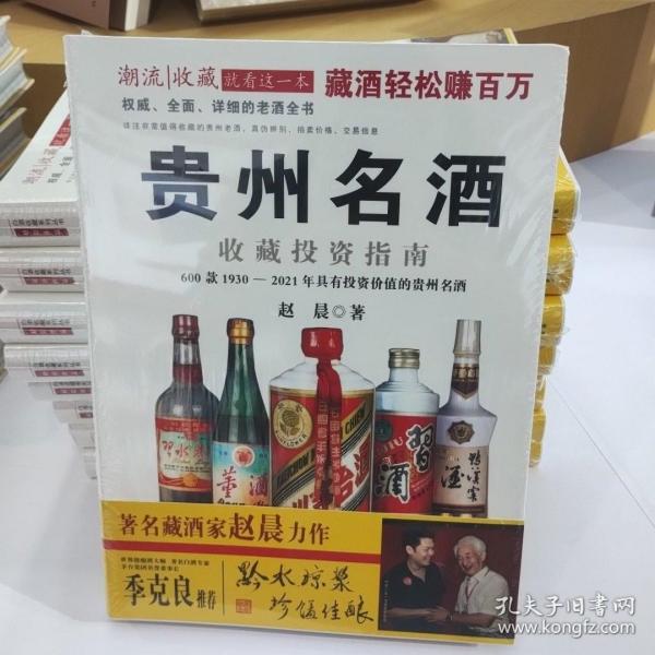 贵州名酒收藏投资指南：600款1930～2014年最具投资价值的贵州名酒