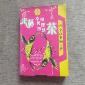 来杯幸福茶:幸福一生的6个理由