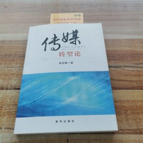 傳媒轉(zhuǎn)型論