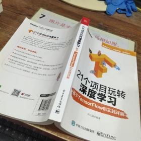 21个项目玩转深度学习：基于TensorFlow的实践详解