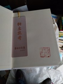 李时平文集:独立思考(画传篇)