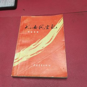 儿女风尘记