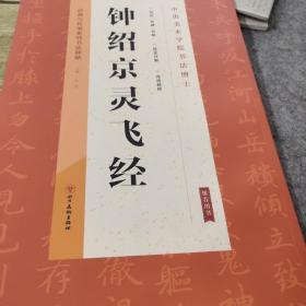 经典与传承系列书法碑帖3《钟绍京灵飞经》