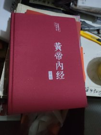 黄帝内经 美绘版 布面精装 彩图珍藏版 中医基础理论本 中医养生书籍