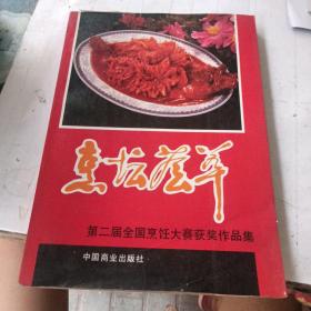 烹坛荟萃:第二届全国烹饪大赛获奖作品集