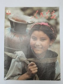 人民画报1988.4