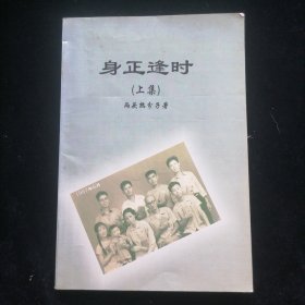 身正逢时（上集）