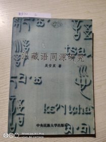 【复印本】汉藏语同源研究