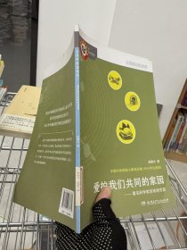 大科学家讲科学：爱护我们共同的家园