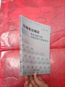 沿海发达城区教师进修学院功能重构与发展研究