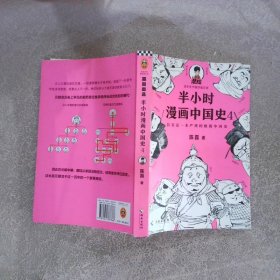 半小时漫画中国史4
