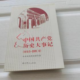 中国共产党历史大事记：1919.5-2009.9