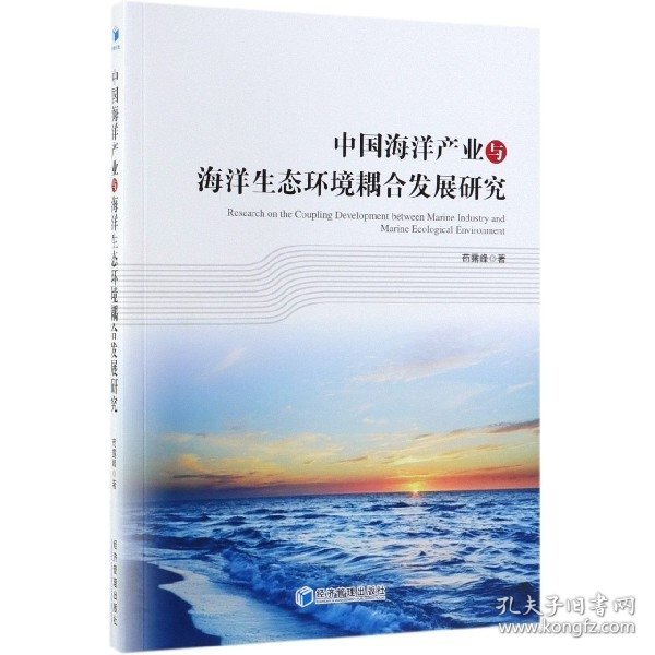 中国海洋产业与海洋生态环境耦合发展研究