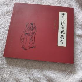 梁山伯与祝英台 连环画 2002年1版1印24开