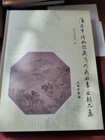 淮安市博物馆藏清代扇面书画精品集(精)