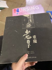 重庆老巷子