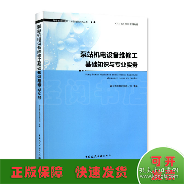 泵站机电设备维修工基础知识与专业实务