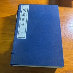 楚辞集注（全六册）