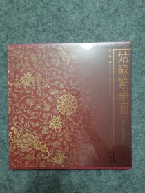 姑苏繁华图：清 徐扬【长卷折页】（全新未拆封）