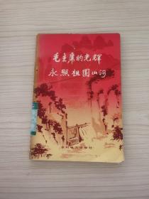 毛主席的光辉永照祖国山河