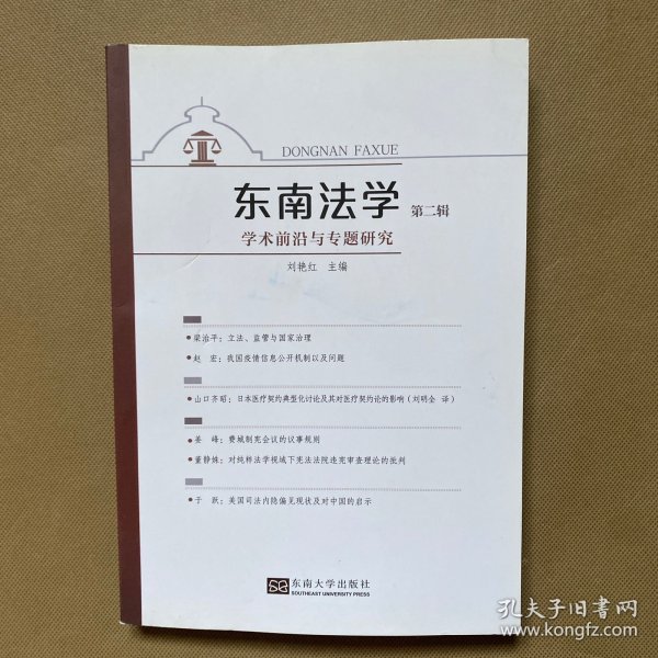 东南法学(第二辑)：学术前沿与专题研究