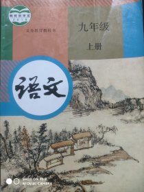 初中语文 九年级上册，9年级上册， 2018年1版，初中语文课本