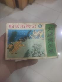 船长历险记 5  北极驾灰狼