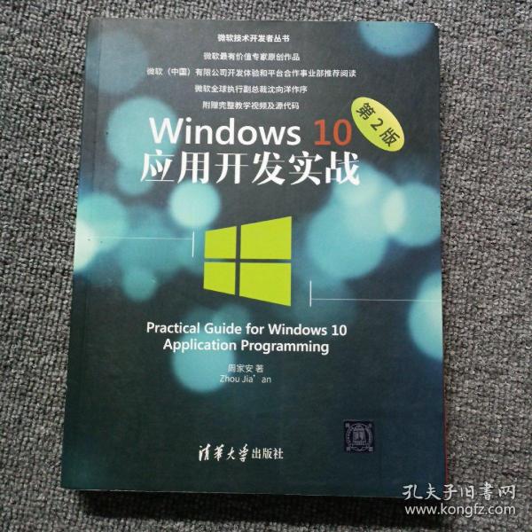 Windows 10应用开发实战（第2版）