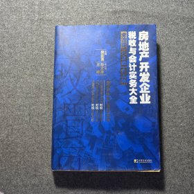 房地产开发企业税收与会计实务大全